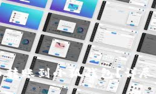 如何将欧易的币转账到小狐钱包？详尽步骤与技巧分享