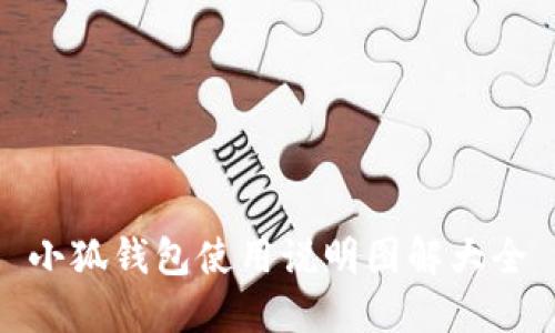 小狐钱包使用说明图解大全