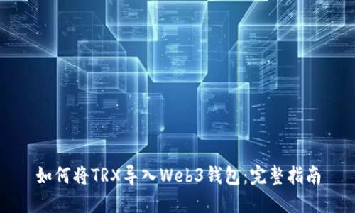 如何将TRX导入Web3钱包：完整指南