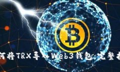 如何将TRX导入Web3钱包：完