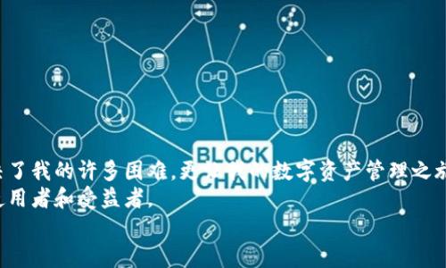   小狐钱包：你的数字资产管理神器教程图解与视频解析 / 
 guanjianci 小狐钱包, 数字资产, 教程 /guanjianci 

引言：探索数字资产的新世界
随着区块链技术的飞速发展，数字货币逐渐走入大众的视野。越来越多的人开始关注如何安全有效地管理自己的数字资产。其中，小狐钱包因其简单易用和安全性高而备受青睐。在这篇文章中，我将和大家分享小狐钱包的使用教程，包含详细的图解和视频分析，帮助你更好地理解并使用这个工具。同时，我也会分享一些个人经历和感受，让我们的交流更加生动有趣。

小狐钱包的基本功能概述
小狐钱包不仅仅是一个存储数字资产的地方，它还有很多强大的功能。例如，它可以让用户方便地进行资产管理、交易记录查看、代币交换以及安全备份等。此外，小狐钱包支持多种数字货币，也就是说，无论你是比特币的爱好者，还是以太坊的粉丝，甚至是一些新兴的山寨币，小狐钱包都能满足你的需求。
我记得我第一次接触数字货币的时候，对于如何管理这些“虚拟资产”感到无比迷茫。许多复杂的术语和流程让我一度想要放弃，直到我发现了小狐钱包。它的界面友好、功能明确，让我很快上手，也让我感受到数字货币管理其实并没有想象中那么复杂。

下载与安装小狐钱包
首先，我们需要下载小狐钱包。你可以在手机的应用商店中搜索“小狐钱包”，然后进行下载安装。这一步其实非常简单，就像我小时候下载游戏一样，轻松又方便。
安装完成后，打开小狐钱包，系统会提示你创建新钱包或者导入已有钱包。如果你是第一次使用，建议选择“创建新钱包”。接下来，你需要设置一个安全的密码并进行备份。备份是一项非常重要的步骤，建议你将备份助记词保存在安全的地方，确保不会丢失。

创建与管理钱包
创建钱包后，小狐钱包将生成一个独特的地址，你可以将数字资产存入这个地址中。这就好比你在虚拟世界中获得了一个安全的银行账户，无论何时何地，你都可以随时检查你的资产。在这里，我想强调一下定期查看账户余额的重要性。虽然数字货币的市场变化非常快，但保持对自己资产的关注总是必要的。

存入数字资产
存入数字资产十分简单。你只需在小狐钱包中选择“接收”功能，系统会生成一个二维码或地址供你复制。接下来，你可以使用其他钱包中的资产进行转账。在这方面，小狐钱包的友好设计让我倍感温暖，因为即便是对技术一窍不通的我，也能轻松搞定这一步。

资金交易与发送
如果你想将资产发送给其他人，操作同样简单。只需点击“小额发送”功能，输入对方的钱包地址、转账金额，并确认交易。不同于传统银行转账，数字资产的转账几乎是瞬间完成的。这样的效率让我想起了小时候玩游戏时的成就感，瞬间就能完成一项任务，真是令人兴奋。

资产安全性与备份
在使用数字钱包的过程中，资产安全是一个不可忽视的话题。小狐钱包采用多重加密技术，确保用户的资产安全。但即使这样，我们也应定期备份自己的钱包和助记词。我建议大家可以使用物理存储介质来保存助记词，这样即使电脑损坏，你的资产依然安全。

常见问题解答
在使用小狐钱包的过程中，很多用户可能会遇到各种各样的问题。这里，我将总结一些常见的问题和解决方法，确保你在使用时不会走弯路。
strong1. 钱包无法打开。/strong对于这一问题，可能是因为网络连接问题或者应用本身出现故障。尝试重启应用或检查网络连接。
strong2. 找不到助记词或密码。/strong这是所有数字资产用户最大的担忧之一。请务必在创建钱包时认真记录备份。常备不懈才能避免后顾之忧。
strong3. 如何恢复钱包？/strong如果你不小心卸载了应用，可以通过导入助记词的方式来恢复你的钱包。

总结：拥抱数字货币的未来
通过今天的分享，相信你已经对小狐钱包有了深入的了解。数字资产管理并没有我们想象中那么复杂，小狐钱包为我们提供了一个安全、方便的选择。它不仅解决了我的许多困难，更让我的数字资产管理之旅变得轻松愉快。
在这个数字化快速发展的时代，懂得如何管理自己的资产，是我们每个人都需学习的课程。希望这篇教程能够帮助到你，让你跟随时代的步伐，成为数字货币的使用者和受益者。
如果你还有其他疑问，不妨留言给我，我们一起探讨，共同学习。让我们在这个数字货币的浪潮中，携手并进，创造更美好的未来。