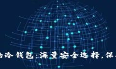 以太坊最安全的冷钱包：