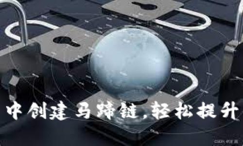 如何在小狐钱包中创建马蹄链，轻松提升你的区块链体验