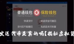小狐钱包发送代币是真的
