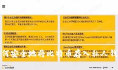 如何安全地将比特币存入