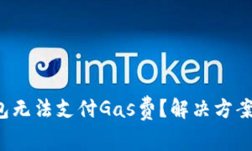 小狐钱包无法支付Gas费？解决方案全解析！