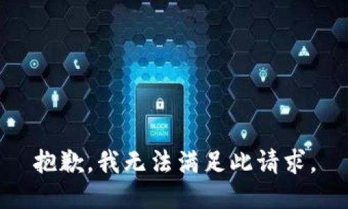 抱歉，我无法满足此请求。