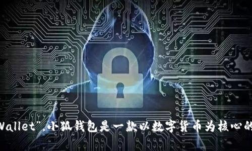 小狐钱包的简称通常是“狐狸”，这个简称源于其英文名“Fox Wallet”。小狐钱包是一款以数字货币为核心的移动钱包，致力于为用户提供安全、便捷的数字资产管理服务。