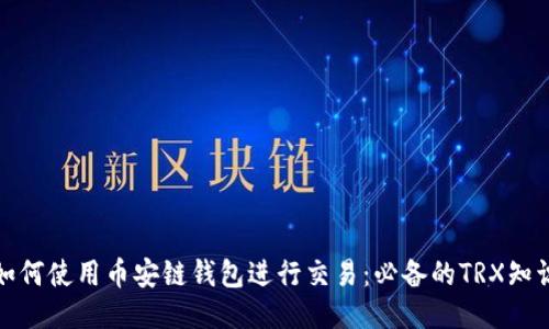 如何使用币安链钱包进行交易：必备的TRX知识