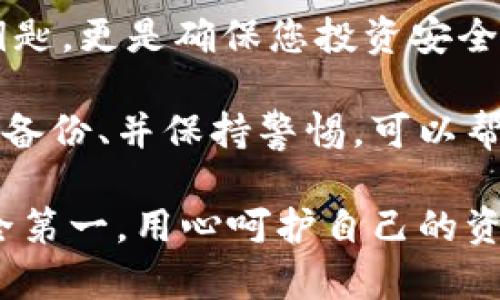 以太坊钱包能导出私钥吗？安全存储与管理的全面指南

以太坊, 私钥, 钱包安全/guanjianci

引言：以太坊及其钱包的基础知识
以太坊，无疑是当前最受欢迎的区块链平台之一。它不仅支持加密货币交易，还允许用户在其平台上创建智能合约和去中心化应用（dApps）。为了参与这一生态系统，用户需要拥有以太坊钱包，以便安全存储他们的以太币（ETH）和其他基于以太坊的代币。

一个重要的问题便是：以太坊钱包能否导出私钥？私钥是什么？如何安全地管理它们？在本文中，我们将深入探讨这些问题，并为您提供全面的指南，帮助您理解如何处理以太坊钱包中的私钥，以及如何确保自己的资产安全。

什么是私钥？
在讨论以太坊钱包之前，我们需要明确一个核心概念：私钥。简单来说，私钥是一串复杂的字母和数字，代表您对钱包中资产的完全控制权。它如同一把钥匙，能让您访问和管理自己的加密货币。

记得我小时候第一次接触比特币时，就对这种“钥匙”感到无比神秘。后来，我才明白，私钥的安全性直接决定了我资产的安全。因此，了解私钥不仅是钱包使用的基础，也是保护自己资产的首要任务。

以太坊钱包的类型
以太坊钱包有多种类型，每种钱包在私钥的管理上都有所不同。常见的几种钱包类型包括：

ul
li热钱包：例如在线钱包和手机应用。这些钱包方便快捷，但相对较高的安全风险，因为它们连接到互联网。/li
li冷钱包：包括硬件钱包和纸钱包。由于它们不直接连接互联网，因此在安全性方面更可靠，但相对不够便利。/li
li桌面钱包：安装在个人电脑上的软件。在安全和便利之间找到了一个平衡，但仍需注意软件是否具备良好的安全性。/li
/ul

以太坊钱包能导出私钥吗？
绝大多数以太坊钱包都允许用户导出私钥。这对于那些希望对其资产有更高控制权的用户来说，是一项重要的功能。通过导出私钥，用户可以将其资产转移到其他钱包中，或者在需要时实现更高的灵活性。

然而，值得注意的是，并非所有的以太坊钱包都会以相同的方式表现，某些钱包可能会将私钥以加密形式存储，而其他钱包则可能直接提供私钥的明文。在选择钱包时，请务必查看其文档和用户评论，以确保它提供足够的私钥管理功能。

如何导出以太坊钱包的私钥？
尽管不同钱包的操作方式有所不同，但导出私钥一般具有以下几个基本步骤：

ol
li登录您的钱包：使用您的账户信息登录到以太坊钱包。/li
li导航到设置：在钱包应用中寻找“设置”或“安全性”选项。此处通常包含关于私钥管理的信息。/li
li导出私钥：选择“导出私钥”或相关选项，并遵循屏幕上的说明。通常，会要求您验证密码以确保安全。/li
li保存私钥：将导出的私钥妥善存储在安全的位置。这一步非常重要，绝对不能与任何人分享！/li
/ol

私钥安全的重要性
很多人可能没有意识到，私钥的安全性直接关系到他们的以太坊资产安全。我曾经有个朋友因为保存私钥的方式不当，最终导致他的资产被盗，这给他带来了巨大的经济损失。这个故事让我明白，强调私钥的安全性并不是多余的。

以下是一些保护私钥的实践建议：

ul
li避免在线存储：尽可能不要在共享的云盘或笔记应用中存储私钥，这样增加了被窃取的风险。/li
li使用冷钱包：如果你的资产规模较大，使用冷钱包（如硬件钱包）是更安全的选择。它们将私钥保存在未联网的设备上，能有效防止在线攻击。/li
li定期备份：定期将私钥或助记词备份到安全的物理介质中，例如U盘或纸张，并将其存放在安全的地方。/li
/ul

总结与建议
了解以太坊钱包及其私钥的管理方式对任何正在使用加密货币的人来说都是至关重要的。私钥不仅是您资产的钥匙，更是确保您投资安全的关键。

从个人经历出发，我认为每一个进入加密货币世界的人都有必要学习如何保护自己的私钥。选择合适的钱包、定期备份、并保持警惕，可以帮助您远离潜在的风险，实现对自己资产的全面控制。

希望通过本文，您能更好地理解以太坊钱包的私钥导出及管理问题，为未来的加密旅程打下坚实的基础。记住，安全第一，用心呵护自己的资产，才能享受到加密世界带来的所有益处与乐趣。