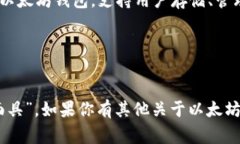 以太坊钱包的名称通常被