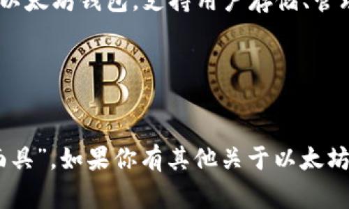 以太坊钱包的名称通常被称为“MetaMask”。它是一个广泛使用的以太坊钱包，支持用户存储、管理和交换以太坊及其代币。这个名字的发音可以分为以下几个部分：

- “Meta”的发音类似于“梅塔”
- “Mask”的发音可以理解为“面具”或者“掩饰”

所以，整个名称“MetaMask”的读音大概可以用拼音表示为“梅塔面具”。如果你有其他关于以太坊钱包或相关技术的问题，欢迎随时询问！