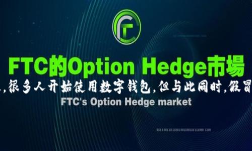 关于“小狐钱包”的真假识别问题，实际上是一个与现代消费紧密相关的话题。随着电子支付和虚拟货币的普及，很多人开始使用数字钱包，但与此同时，假冒伪劣产品也层出不穷。下面，我将提供一些识别小狐钱包真伪的实用方法，帮助大家在使用时更加安全和放心。

### 揭秘小狐钱包：如何辨别真伪，保护你的资产