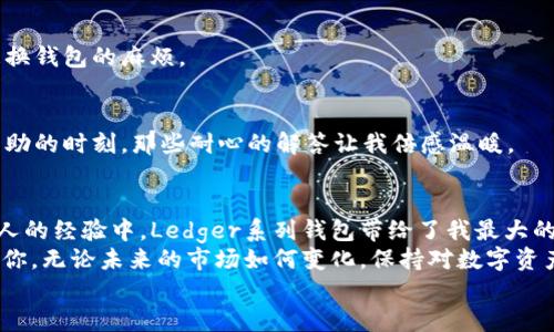   选择最佳USDT钱包：让你的数字资产安全与便利并存 / 

 guanjianci USDT钱包, 钱包安全, 数字资产管理 /guanjianci 

引言：数字金融的时代来临
在这个数字金融快速发展的时代，越来越多的人开始接触和使用数字货币。作为一种广泛应用的稳定币，USDT在市场中占据了举足轻重的位置。选择一个合适的USDT钱包，不仅能够方便我们进行交易，还能有效保护我们的资产安全。这个话题引发了我小时候的一个回忆，当时我对钱包的选择只是关注其外观与设计，而如今，我意识到，钱包的“内在”更为重要。

不同类型的USDT钱包
要找到最佳的USDT钱包，首先需要了解不同类型的钱包。一般而言，USDT钱包可以分为硬件钱包、软件钱包和网上钱包。每种钱包都有其特点和优缺点。

h4一、硬件钱包/h4
硬件钱包是通过物理设备来存储私钥，如Ledger和Trezor等品牌。它们通常被认为是最安全的选择，因为它们通过离线方式管理资产，避免了网络攻击的风险。然而，硬件钱包的价格相对较高，而且需要随身携带，可能不够方便。

h4二、软件钱包/h4
软件钱包是安装在手机或电脑上的应用程序，如Exodus和Atomic Wallet。这些钱包易于使用且功能丰富，但安全性相对较低。使用软件钱包时，用户需要保护自己的设备安全，防止恶意软件的入侵。

h4三、网上钱包/h4
网上钱包通常由第三方平台提供，如币安、火币等。在操作的便利性上，网上钱包无疑是最优秀的选择，用户只需登录账户即可进行交易。但这种钱包的安全性取决于平台本身，如果平台出现问题，用户的资产就可能面临风险。

市面上评价较高的USDT钱包
接下来，我会为你推荐一些市面上评价较高的USDT钱包，帮助你在众多选择中找到最适合自己的那一个。

h41. Ledger Nano S/X/h4
Ledger系列硬件钱包因其卓越的安全性而受到用户的广泛好评。Ledger Nano S是较为基础的型号，价格相对低廉；而Ledger Nano X则支持蓝牙连接，使用起来更加便捷。我小时候也曾有过对“安全”的执念，觉得只要把东西锁好就不会丢失，而Ledger恰好满足了我对安全感的需求。

h42. Exodus钱包/h4
Exodus是一款用户友好的软件钱包，支持多种资产的管理，界面简洁，适合初学者使用。它的内置交易功能允许用户在钱包内直接进行交易，让操作更加简单。然而，在使用Exodus时，用户仍需做好备份私钥的工作。每次看到那些简单明了的图标，我都想起了童年时的拼图游戏，既有趣又能让人安心。

h43. Trust Wallet/h4
作为Binance推出的官方钱包，Trust Wallet不仅支持USDT，还支持众多其他币种。其优势在于安全性高且与币安平台无缝对接，用户在交易时可以更加方便。但需要注意的是，尽量保证手机的安全，避免恶意软件的侵入。在我看来，信任在数字时代显得尤为重要，Trust Wallet给予了我对币安的信任，也让我体验到了方便交易的乐趣。

选择USDT钱包的注意事项
在选择USDT钱包时，有几个关键要素需要考虑：

h41. 安全性/h4
无论选择哪个钱包，第一要素就是安全性。要确保选定的钱包有良好的声誉，并提供必要的安全措施，如双因素认证、私钥管理等。

h42. 用户体验/h4
钱包的用户界面和操作流程直接影响使用的便利性，选择一个用户友好的钱包，会让你在管理数字资产时更加顺畅。回想我的初次接触数字货币，简洁的操作界面让我迅速上手，也让我享受到数字资产带来的乐趣。

h43. 支持的币种/h4
在选择钱包时，还要关注是否支持多种币种。如果你计划在未来投资更多的数字资产，选择一个可以支持多种货币的钱包是个明智之举，这样能够省去频繁更换钱包的麻烦。

h44. 社区和支持/h4
一个活跃的社区及良好的客户支持同样重要。在遇到问题时，能够及时获得帮助将使你的使用体验大大提升。想想当我使用新工具时，往往是在社区中寻求帮助的时刻，那些耐心的解答让我倍感温暖。

个人经验与总结
选择USDT钱包，是我在数字资产管理过程中进行的一次全新尝试。刚开始我只关注钱包的外观和功能，但随着使用的深入，我认识到安全性的重要性。在我个人的经验中，Ledger系列钱包带给了我最大的安全感，而Exodus和Trust Wallet则让我享受到了交易的便利。
随着数字货币的风潮愈演愈烈，了解和选择一个适合自己的USDT钱包是每一位数字资产用户的重要一步。我希望通过我的分享，能够帮助到正在犹豫不决的你。无论未来的市场如何变化，保持对数字资产的理智和热爱都是至关重要的。
愿每位数字货币的使用者都能在安全与便利中找到平衡，祝你们在投资的旅程中一路顺风！