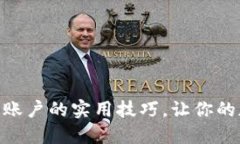 掌握MetaMask多个账户的实用