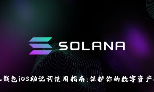 小狐钱包iOS助记词使用指南：保护你的数字资产安全