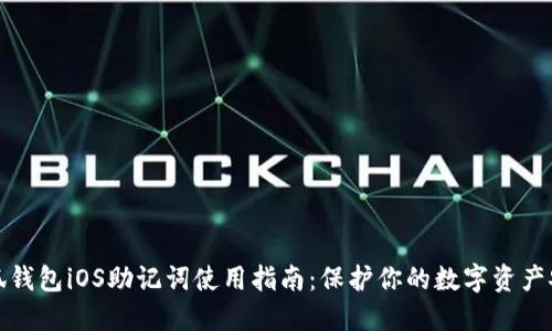 小狐钱包iOS助记词使用指南：保护你的数字资产安全