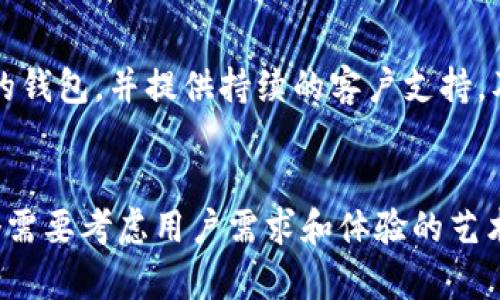 创建观看钱包是一个涉及设计和技术的过程，具体取决于您的需求和目标。以下是一个简要的指南来帮助您创建观看钱包：

### 第一步：确定需求
首先，明确您想要的观看钱包的功能。例如，您可能希望它支持特定的加密货币，允许用户跟踪交易，查看余额等等。

### 第二步：选择平台
根据您的技术水平，您可以选择使用现有的平台或创建自定义解决方案。现有平台通常提供模板和工具，易于设计和实现。

### 第三步：设计钱包
1. **用户界面（UI）**：设计用户友好的界面，使用户能够轻松导航和使用钱包的功能。
2. **用户体验（UX）**：确保用户体验顺畅，考虑加载速度、响应时间等因素。

### 第四步：开发功能
如果您选择自定义开发，确保实现以下基本功能：
- **创建和管理账户**：允许用户创建新账户或导入现有账户。
- **交易功能**：确保钱包能发送和接收加密货币。
- **安全性**：实现双重认证和加密存储，以保护用户资金。

### 第五步：测试和部署
在完成开发后，对钱包进行全面测试以确保所有功能正常运行。然后，选择一个可靠的平台进行部署。

### 第六步：推广和支持
最后，通过社交媒体、加密货币论坛等渠道推广您的钱包，并提供持续的客户支持，及时解决用户的疑问。

### 结语
创建观看钱包不仅仅是一个技术性项目，还是一个需要考虑用户需求和体验的艺术。希望以上步骤能帮助您顺利完成您的观看钱包！