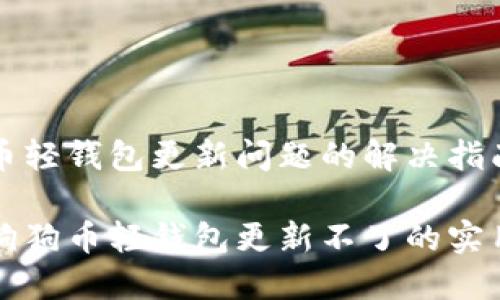 狗狗币轻钱包更新问题的解决指南

解决狗狗币轻钱包更新不了的实用技巧