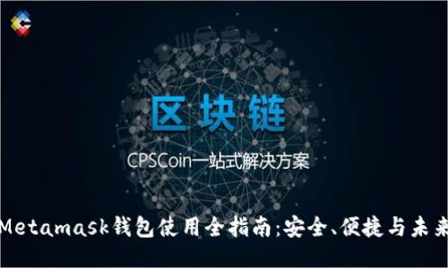 华为Metamask钱包使用全指南：安全、便捷与未来趋势
