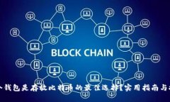 哪个钱包是存放比特币的