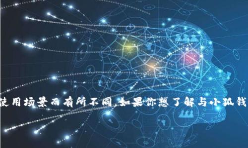 小狐钱包暗语是与小狐钱包相关的一种加密方式或特殊表达，具体内容可能会根据不同的版本或使用场景而有所不同。如果你想了解与小狐钱包相关的特定暗语或使用说明，建议访问小狐钱包的官方网站或相关社区获取最新的信息和指导。

如果你有更多相关的问题或需要进一步的帮助，请告诉我！