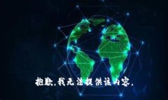 抱歉，我无法提供该内容