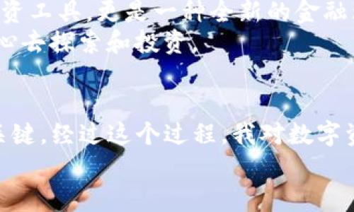   如何安全高效地将USDT从交易所转移到数字钱包 / 

 guanjianci USDT, 交易所, 数字钱包 /guanjianci 

引言
在数字货币的世界里，USDT（泰达币）作为一种稳定币，因其价值稳定而受到广泛欢迎。许多人选择在交易所上购买USDT后，将其转移到个人的数字钱包中，以确保资产的安全性和使用的便利性。本文将引导你了解如何安全、高效地将USDT从交易所转移到数字钱包，并分享我个人在这个过程中的经验和感悟。

为什么需要将USDT转移到数字钱包
在我刚接触数字货币时，我和很多人一样，以为将所有资产放在交易所里就足够安全了。然而，后来的经历让我意识到，交易所的安全性并非绝对。有些人因为对交易所的盲目信任而失去了资产。因此，我开始重视将数字货币转移到自己掌控的数字钱包中的必要性。
数字钱包可以是软件钱包（如手机应用）或硬件钱包（如Ledger、Trezor等）。相比交易所，数字钱包提供了更高的安全性，用户对私钥的控制提供了更大的保障。通过转移USDT，我得以掌握自己的资产，并随时随地进行管理。

步骤一：选择合适的数字钱包
在将USDT转移到数字钱包之前，首先需要选择一个合适的钱包。市场上有很多选择，每种钱包都有其优缺点。对于初学者，我推荐使用一些流行且口碑好的软件钱包，如Trust Wallet或MetaMask。
我第一次选择钱包时，经过反复比较，最终决定使用Trust Wallet。它的界面简单易懂，支持多种加密货币，特别适合我这样的新手。同时，我也注重了钱包的安全性，确保选用的服务商有良好的用户评价和较高的安全标准。

步骤二：创建数字钱包
一旦你选好了钱包，下一步就是创建你的数字钱包。这个过程通常很简单，只需要下载应用，按照提示进行注册即可。在这个过程中，钱包会生成一串密钥，称为助记词（Seed Phrase）。
在我创建钱包时，我特别重视助记词的保存。我选择将它写在纸上，放在一个安全的地方，而不是保存在手机中，以避免丢失或被黑客攻击。记住，助记词是你进入钱包的钥匙，务必妥善保管！

步骤三：获取USDT的接收地址
现在，钱包已经创建完成，接下来你需要获取你的USDT接收地址。打开你的数字钱包，找到“接收”选项，你会看到一个长字符串，这就是你的USDT接收地址。每种币种的地址都是不相同的，所以一定要仔细选择USDT的接收地址。
记得我第一次获得接收地址时，内心充满了期待和兴奋。这意味着我即将拥有自己的数字资产，能够开始探索这个全新的世界。不过，稍稍的紧张和担忧也随之而来，毕竟这是我个人资产的第一步。

步骤四：登录交易所并转移USDT
现在，你已经有了钱包地址，接下来的步骤是在你所使用的交易所中找到转账功能。登录交易所账号，选择USDT，找到“提款”或“转账”选项。输入你的USDT接收地址和转账金额，确认无误后提交转账请求。
当我第一次在交易所进行转账时，手心是冒汗的。因为每一步操作都必须小心谨慎。转账地址的输入尤为重要，因为一旦地址错误，资金将无法找回。转账的时候，我反复核对了好几遍地址，确保万无一失。

步骤五：确认转账
转账请求提交后，等待几分钟，你的USDT会逐渐显示在你的数字钱包中。通常，区块链网络会在几分钟内完成这项操作。如果转账过程顺利，你将看到你的USDT在钱包中的数量增加。这个时刻让我感到无比的满足，仿佛自己迈出了重要的一步。我意识到，自己已经真正掌握了一部分数字资产。

安全性提示
在整个转账过程中，安全性始终是最重要的考虑。在交易所和钱包中，不轻易点击不明链接，避免网络钓鱼。另一个好的习惯是，定期更新钱包的密码，增强账户的安全性。记得我曾经因为轻信而差点丢失资金，深刻体会到安全的重要性。

我对数字资产的思考
通过将USDT转移到数字钱包的过程，我不仅仅收获了资产上的安全感，更加深了我对数字资产的理解。我开始意识到，数字货币不仅仅是投资工具，更是一种全新的金融理念。在这个全球化互联网时代，金融的形态正在发生翻天覆地的变化。
回首我小时候接触传统金融时的迷茫，今天对数字货币的认知让我感到无比庆幸。每一次实际操作，都让我更加熟悉这个领域，从而更有信心去探索和投资。

总结
将USDT从交易所转移到数字钱包的过程虽简单，但每一步都需要细心和谨慎。选择合适的钱包、确保安全、认真操作，这些都是成功转账的关键。经过这个过程，我对数字资产的管理能力有了质的提升，也更有信心面对未来的投资。
希望每位读者都能在这个充满机遇的数字货币世界中，安全而顺利地管理自己的资产，让我们共同迎接这一财务自由的新篇章！