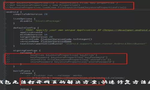 小狐钱包无法打开网页的解决方案：快速修复方法和技巧