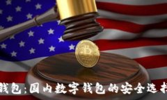  小狐钱包：国内数字钱包