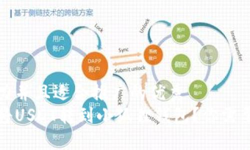 思考一个有吸引力并且适合推广的优秀  
如何安全高效地将USDT转到小狐狸钱包？你需要知道的实用技巧