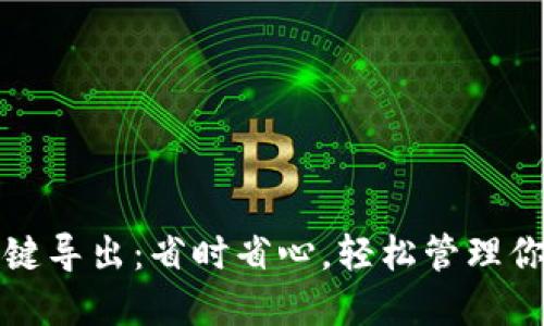 小狐钱包一键导出：省时省心，轻松管理你的数字资产