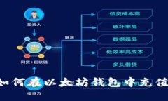一步步教你如何在以太坊