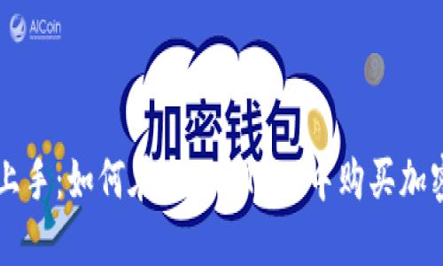 轻松上手：如何在MetaMask中购买加密货币