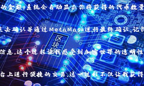   如何使用MetaMask在Uniswap上进行交易：简单易懂的指南 / 
 guanjianci MetaMask, Uniswap, 加密货币交易 /guanjianci 

引言：加密货币交易的新时代
随着区块链技术的快速发展，加密货币的交易方式已经发生了巨大的变革。在这个新时代里，去中心化交易所（DEX）如Uniswap，因其便利性和隐私性吸引了大量用户。而MetaMask，作为一个流行的以太坊钱包和浏览器扩展，已经成为在Uniswap上进行交易的重要工具。在我的第一次加密交易中，便是通过MetaMask连接到Uniswap，开启了我对加密世界的探索之旅。

MetaMask简介
MetaMask是一个浏览器扩展和移动应用，它允许用户管理以太坊资产和通过浏览器与以太坊区块链交互。在我刚接触加密货币时，发现MetaMask的界面直观易懂，大大减少了上手的难度。它不仅支持以太坊，还支持许多基于以太坊的代币，使其成为许多用户的首选。

Uniswap是什么？
Uniswap是一个基于以太坊的去中心化交易平台，它允许用户直接在以太坊智能合约上交换代币，而无需中介或信任的方。这种交易方式是全新的，消除了传统交易所一些常见的问题，比如交易延迟和高额手续费。我的第一次使用Uniswap时，感到了一种前所未有的自由和便利，不再受制于中心化平台的限制。

步骤一：安装MetaMask
首先，你需要在浏览器中安装MetaMask。访问MetaMask的官方网站下载并安装扩展。安装过程中，系统会引导你创建一个新的钱包或导入已有的钱包。请务必妥善保存你的助记词，这是你钱包的唯一恢复方式。我记得当时在创建钱包时特别小心，生怕丢失这串数字和字母。

步骤二：创建一个新的以太坊钱包
在安装完成后，按照提示创建一个新的钱包。你需要设定一个强密码，并记录下助记词。为了确保安全，建议将助记词保存在一个安全的地方，而不是电子设备上。创建过程中，我也曾考虑过安全问题，直到我确定了安全的存储方式。

步骤三：在MetaMask中添加以太坊
创建钱包后，你就可以为你的MetaMask账户添加资金。你可以通过从其他交易所转账以太坊，或购买ETH充值到你的MetaMask。转账时，请务必确认目标地址是否正确，因为一旦发送到错误的地址，资金将无法恢复。那时，我经历了一次小波折，几乎将ETH转错了地址，让我至今都记忆犹新。

步骤四：连接MetaMask到Uniswap
在Uniswap的官方网站上，点击“Launch App”进入应用界面。接着，点击右上角的“Connect Wallet”按钮，选择MetaMask进行连接。连接成功后，你的以太坊钱包地址会显示在界面上。这一步的成功，让我心中充满了兴奋，感觉自己仿佛掌控了整个加密货币的世界。

步骤五：开始交易代币
在Uniswap的交易界面上，选择你想要交易的代币对。例如，如果你想用ETH交易某种ERC20代币，选择ETH作为支付的代币，并选择你想购买的代币。输入你想交易的金额，系统会自动显示你将获得的代币数量。在这个过程中，我总是感觉像是在进行一场策略游戏，思考着每次交易的最佳方案。

步骤六：确认交易
完成代币选择和交易金额后，点击“Swap”按钮，系统会弹出交易信息确认窗口。在确认交易之前，请仔细核对所有信息，包括交易费用和滑点容忍度。确认无误后，点击确认并通过MetaMask进行最终确认。记得每次交易都要耐心等待，因为区块链的确认可能需要一些时间。在我的一次交易中，由于未能耐心等待，错过了一个较好的价格，这让我深感遗憾。

步骤七：检查交易状态
确认交易后，你可以通过以太坊区块链浏览器（如Etherscan）来查询交易状态。只需复制你交易的哈希值，粘贴到Etherscan中，就能查看交易的确认情况和相关信息。这个过程让我感受到加密世界的透明性，也让我更加安心。

总结
使用MetaMask在Uniswap上进行交易，虽然看似繁琐，但实际上是一个相对简单的过程。通过MetaMask，你不仅能够轻松管理你的加密资产，还能在去中心化平台上进行便捷的交易。这一过程不仅让我获得了财富的增长，也让我逐渐深入了解了区块链和加密货币的奥妙。总之，加密货币的世界等待着更多像我一样的探索者，快来开启你的交易之旅吧！