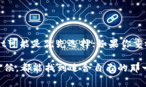 在讨论UNI币（Uniswap的原生代币）存放和使用时，多个加密钱包都可以选择。每种钱包都有其独特的特点和优势，适合不同用户的需求。以下是一些流行的钱包，通常用于存放和使用UNI币。

### 1. MetaMask

MetaMask: 功能强大的浏览器扩展
MetaMask 是一种非常流行的以太坊钱包，被广泛应用于去中心化金融（DeFi）领域。它作为浏览器扩展或移动应用程序，允许用户轻松地与不同的以太坊基于的 DApp（去中心化应用程序）进行交互。
我个人在使用MetaMask时，最大的感受就是它的便利性。无论是进行交易、添加代币还是连接到各种DeFi平台，操作都非常简单。它支持多种以太坊代币，包括UNI，并且可以直接通过DApp进行交易，极大地方便了我的操作。

### 2. Trust Wallet

Trust Wallet: 安全与多链支持
Trust Wallet 是一个移动端钱包，支持多种加密货币，包括 UNI 和其他以太坊代币。它的界面友好，适合新手用户使用，同时也提供安全的私钥管理和去中心化交易功能。
我第一次接触Trust Wallet是在朋友的推荐下。当我看到它的简单界面和良好的用户评价后，决定尝试一下。使用一段时间后，我对它的安全性和便捷性都非常满意，真心推荐给那些希望在手机上便捷管理加密资产的用户。

### 3. Ledger硬件钱包

Ledger: 高安全性的选择
对于那些拥有大量加密资产的人来说，Ledger硬件钱包是一种非常安全的选择。它采用物理设备的方式来存储用户的私钥，从而减少了因网络攻击而导致的资产损失风险。
有一次，我的同事讲述了他如何使用Ledger来保管他的加密货币。在听完他的故事后，我决定投资购入了一台。使用硬件钱包让我感到特别安心，因为我不再担心网络攻击的问题。这种保险的感觉实在是太好了，尤其是在加密货币波动剧烈的环境中。

### 4. MyEtherWallet

MyEtherWallet: 免费的以太坊钱包
MyEtherWallet（MEW）是一个免费的以太坊钱包，用户可以通过它生成以太坊地址并管理其资产。虽然它的界面不如一些其他钱包那样友好，但它提供强大的功能和灵活性。
我曾经利用MEW进行过一些代币交换，虽然刚开始觉得操作有点复杂，但一旦理解了流程后，它的灵活性真的让我赞叹不已。如果你对加密领域有一定了解并希望探索更多，MEW无疑是一个不错的选择。

### 5. Coinbase Wallet

Coinbase Wallet: 简单易用的选择
作为全球最大的加密货币交易所之一，Coinbase 也提供了自己的钱包功能。Coinbase Wallet 支持多种加密资产，包括 UNI，用户可以方便地存储、接收和交易各种代币。
当我第一次尝试Coinbase Wallet时，发现它的设计非常简洁，操作流程也特别明了。作为一个新手，能够轻松上手让我感到非常放松。同时，它也提供了和交易平台相结合的优势，方便我随时管理资产。

### 总结

适合你的钱包
选择哪个钱包来存放你的UNI币，主要取决于你的需求和使用习惯。如果你追求便捷，MetaMask 和 Trust Wallet可能是优先选择；如果你重视安全，Ledger等硬件钱包会更适合你。而本质上，选择最适合的方法可以帮助你更好地管理和使用你的数字资产。

在这个加密货币逐渐成为主流的时代，理解不同钱包的特性和优劣势非常重要。希望每个人在选择和使用钱包的时候，都能找到适合自己的那一款，从而愉快地参与到这场数字货币的革命中来。