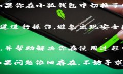 小狐钱包显示0.1的情况可