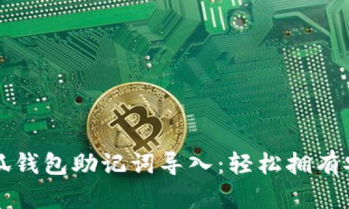 智能钱包小狐钱包助记词导入：轻松拥有安全资产管理