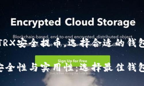 为了确保TRX安全提币，选择合适的钱包至关重要

TRX提币安全性与实用性：选择最佳钱包的指南