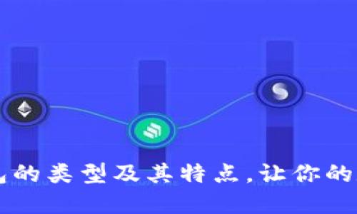 了解比特币钱包的类型及其特点，让你的数字资产更安全