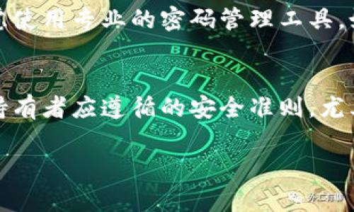 创建和管理泰达币（Tether, USDT）钱包密码是保护您的数字资产的关键步骤。下面我将详细介绍如何设置和管理您的泰达币钱包密码。

1. 选择合适的钱包
首先，您需要选择一个安全且可靠的数字钱包来存储泰达币。市面上有多种类型的钱包，包括硬件钱包、软件钱包和在线钱包。硬件钱包如 Ledger 和 Trezor 提供了较高的安全性，而软件钱包如 Trust Wallet、Exodus 和 Electrum 提供了较好的使用体验。选择钱包时，请确保钱包支持USDT，并具备良好的安全服务协议。

2. 创建钱包并设置密码
创建钱包时，您通常需要设置一个强密码来保护您的账户。请遵循以下原则来创建一个安全的密码：
ul
    listrong长度：/strong密码至少应该包含12个字符。/li
    listrong复杂性：/strong结合字母（大写和小写）、数字和符号。/li
    listrong独特性：/strong确保密码与您其他的账户密码不同。/li
/ul
例如，您可以使用“Us3T
								
                        </div>
					<!-- Share & comments area start -->
					<div class=