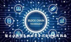 解决小狐钱包地址登录问