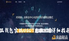 如何通过小狐钱包实现U