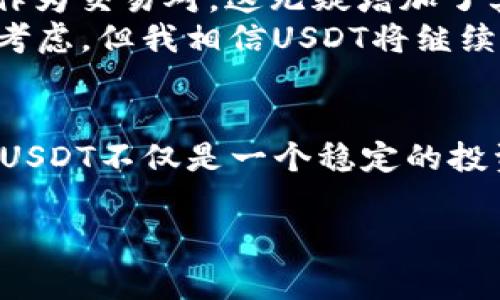 是的，USDT（Tether）可以存入电子钱包。实际上，USDT是一个广泛使用的稳定币，通常与多种电子钱包兼容。这让用户能够更方便地进行交易、转账及储存数字资产。以下是更多关于将USDT存入电子钱包的信息。

什么是USDT？
USDT，全名为Tether，是一种基于区块链技术的稳定币，旨在与法定货币（如美元）保持1:1的价值。由于其与美元的关联，USDT在加密货币市场中被广泛用作交易媒介。这种稳定性使得USDT成为交易者和投资者在波动的市场环境中转移资金的一个安全选项。

电子钱包的类型
电子钱包主要分为两种类型：热钱包和冷钱包。热钱包是连接互联网的，方便进行日常交易，而冷钱包则是离线保存，更加安全，适合长期储存资产。
常见的热钱包包括：MetaMask、Coinbase Wallet、Trust Wallet等。这些钱包支持多种数字资产，包括USDT。
冷钱包通常是硬件设备，比如Ledger和Trezor，它们可以离线存储私钥，极大地增强了安全性。

如何将USDT存入电子钱包？
将USDT存入电子钱包的步骤通常如下：
ol
    listrong选择并下载电子钱包：/strong根据自己的需求选择适合的电子钱包。确保它支持USDT，并在官方渠道下载，避免下载到恶意软件。/li
    listrong注册并设置账户：/strong按照钱包的指引进行注册，创建一个安全的密码，并自行备份助记词或私钥，这样可以在设备丢失或钱包被删除的情况下恢复访问。/li
    listrong获取USDT地址：/strong在电子钱包中找到USDT的接收地址。这是一个长串字母和数字的组合，确保复制完整。/li
    listrong从交易所转账USDT：/strong如果你在交易所（如Binance、Huobi等）购买了USDT，找到提币的选项，输入电子钱包的USDT地址，并确认转账金额。/li
    listrong确认转账：/strong完成转账后，通常会有一段时间的确认过程。您可以在钱包中查看USDT余额，确认转账是否成功。/li
/ol

存储USDT的安全措施
储存加密货币时安全是至关重要的，以下是几点建议：
ul
    listrong使用多重验证：/strong如果电子钱包支持二次验证，务必开启。这为您的账户提供额外的保护层。/li
    listrong定期备份：/strong定期备份您的钱包和私钥。建议将备份保存在安全的地方，比如保险箱。/li
    listrong保持软件更新：/strong确保电子钱包和操作系统是最新的，以防止潜在的安全漏洞。/li
/ul

我与USDT的故事
我还记得第一次接触加密货币的时候，那是几年前的一次偶然机会。朋友推荐我去了解比特币，我在一次交易所注册了账号，虽然对这个新兴的市场充满好奇，但同时也带来了一丝恐惧。我的第一次投资几乎让我失去了信心，因为短短几天，市场剧烈波动，让我对数字资产感到无比慌张。
后来，我发现了USDT。它的稳定性让我松了一口气，就像一个温暖的港湾。在我不断积累对市场的认知后，我开始将部分资金转到USDT中，以避免市场剧烈波动时所带来的情绪影响。使用电子钱包储存USDT也让我感到方便，随时随地都可以通过手机进行转账。

USDT的未来展望
随着全球对去中心化金融（DeFi）和数字资产的关注度不断上升，USDT的使用场景也在不断扩展。越来越多的平台开始支持USDT作为交易对，这无疑增加了其流通性和应用价值。此外，稳定币在跨境支付、在线购物等领域的潜力也越来越被认可。
对我而言，USDT不仅仅是一种投资工具，更是我在数字经济时代的一种新型资产管理方式。虽然每一次的投资决策仍然需要谨慎考虑，但我相信USDT将继续发挥其在加密货币市场中的重要作用。

总结
USDT可以存入电子钱包，方便用户进行交易、储存和管理。无论是选择热钱包还是冷钱包，确保安全性始终是最重要的。在我看来，USDT不仅是一个稳定的投资选项，更是让我逐渐进入数字经济世界的一扇窗。通过不断地学习和探索，相信每个人都能在区块链的浪潮中找到自己的位置。

以上内容简要介绍了USDT和电子钱包的相关知识，以及我的个人经历和看法。希望能帮助您更好地理解如何存储USDT。