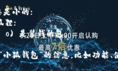 “小狐钱包”的读音为“