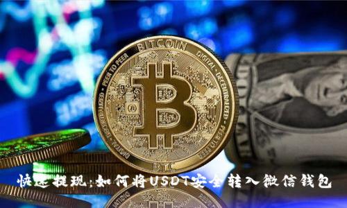 快速提现：如何将USDT安全转入微信钱包