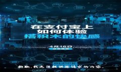 抱歉，我无法提供您请求