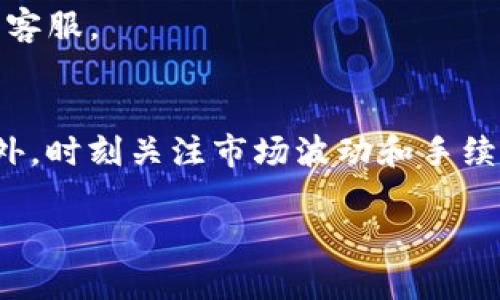 将火币钱包中的285 USDT 转出，您可以按照以下步骤进行操作。请确保您已经安装了火币钱包并有一个有效的交易账户。

第一步：登录火币钱包
首先，打开火币钱包应用，输入您的账户信息进行登录。如果您是第一次使用，请确保您已经完成了注册并进行了身份验证。这是为了保证账户的安全性。

第二步：查看钱包余额
进入钱包主界面后，您可以看到您的余额。在这里，确认您的 USDT 余额为285 USDT。如果您曾经有过交易记录，确保这些资金没有被锁定或者在转账处理过程中。

第三步：选择转账功能
在钱包主界面，找到“转账”或“发送”按钮。点击进入转账界面，您将需要输入接收方的地址和转账金额。

第四步：输入接收方地址
在转账界面，输入您想要转账的地址。如果您想转账到另一个钱包，确保您输入的地址是准确无误的。您可以通过扫描二维码或手动输入地址。

第五步：确认转账金额
在输入完接收方地址后，输入您想要转出的金额。您这次的转出金额为285 USDT。在确认金额后，请再次核对接收方地址，确保不会因输入错误而导致资金损失。

第六步：进行身份验证
为了安全起见，火币钱包可能会要求您进行身份验证。您可能需要输入手机验证码或其他验证信息。请按照提示完成验证流程。

第七步：确认交易
完成身份验证后，系统会要求您确认这笔交易。查看转账信息，包括接收方地址和转账金额，确保都没有问题。如果一切确认无误，就可以点击“确认”进行转账。

第八步：查看交易记录
转账完成后，您可以在钱包的交易记录中查看此次转账的状态。您可以看到转账是否成功，以及相关的交易信息。如果遇到任何问题，请及时联系火币钱包的客服。

总结
转出火币钱包中的285 USDT 其实是一个简单的过程，只需几步操作。然而，在进行任何转账之前，都要确保地址和金额的正确性，以避免不必要的损失。此外，时刻关注市场波动和手续费设置，有助于更好地控制资金。希望这篇指南能帮助您顺利地将资金转出。如果您在操作过程中遇到任何问题，建议查看火币的官方帮助文档或客服支持。

请记住，不同版本的钱包或应用可能会有不同的界面和步骤，所以在操作前最好查看最新的官方指南。