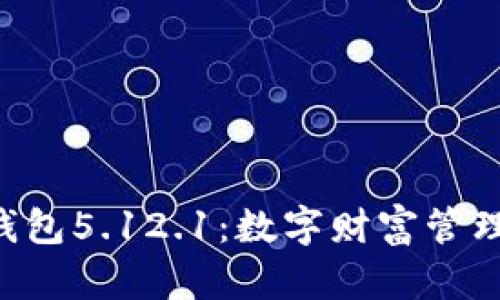 小狐APP钱包5.12.1：数字财富管理的新时代