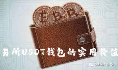 一文了解交易所USDT钱包的实用价值与安全策略